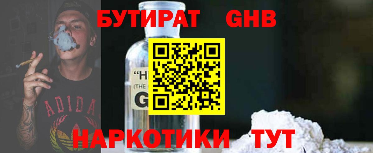 Щёлково  БУТИРАТ бутандиол  Вход с VPN 