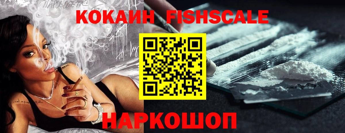 Щёлково  Cocaine Fish Scale  КОКАИН Эквадор  Вход с VPN 