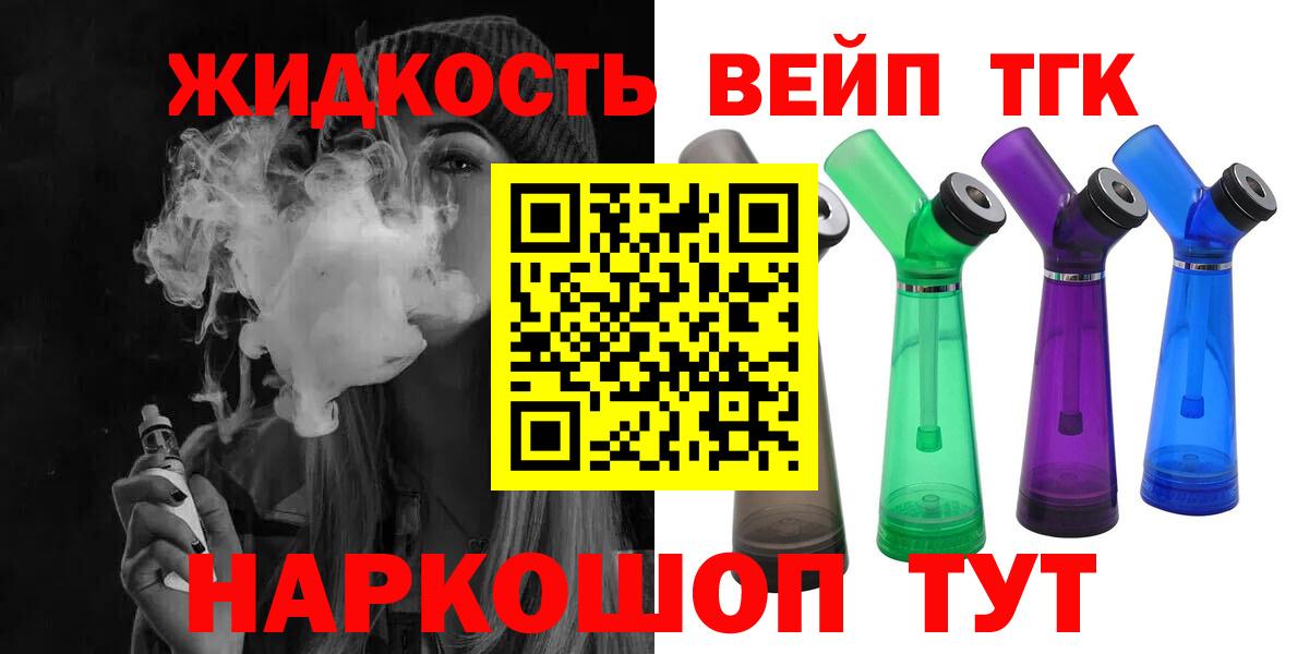 ТГК вейп Щёлково